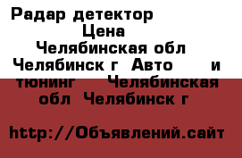 Радар-детектор  avto 360-pro, › Цена ­ 2 000 - Челябинская обл., Челябинск г. Авто » GT и тюнинг   . Челябинская обл.,Челябинск г.